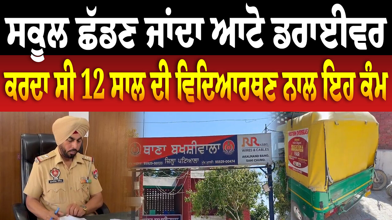 ਸਕੂਲ ਛੱਡਣ ਜਾਂਦਾ ਆਟੋ ਡਰਾਈਵਰ ਕਰਦਾ ਸੀ 12 ਸਾ/ਲ ਦੀ ਵਿ/ਦਿ/ਆ/ਰਥ/ਣ ਨਾਲ ਇਹ ਕੰ/ਮ