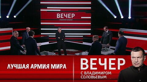 Вечер с Владимиром Соловьевым. Россия имеет лучшую в мире армию