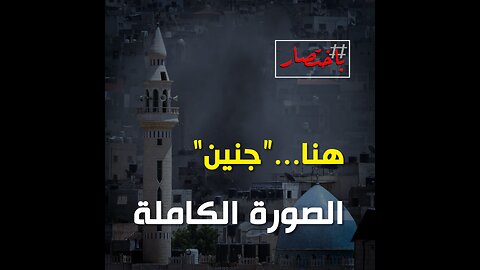 باختصار... هنا "جنين" الصورة الكاملة