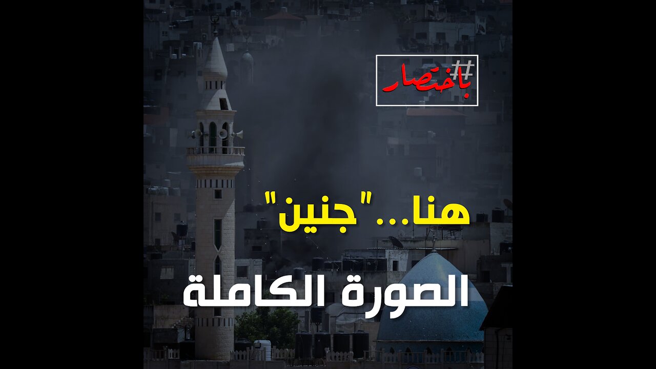 باختصار... هنا "جنين" الصورة الكاملة