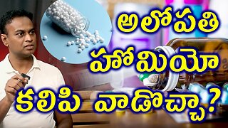 అలోపతి హోమియో కలిపి వాడొచ్చా? Does Homeopathy Use With Allopathy Medicine Treatment Medical Tips