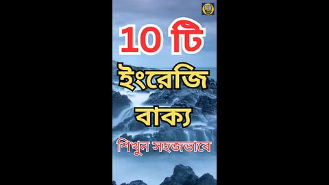 10 টি ইংরেজি বাক্য শিখুন ✅ #english #educational #spokenenglish #students #study #education