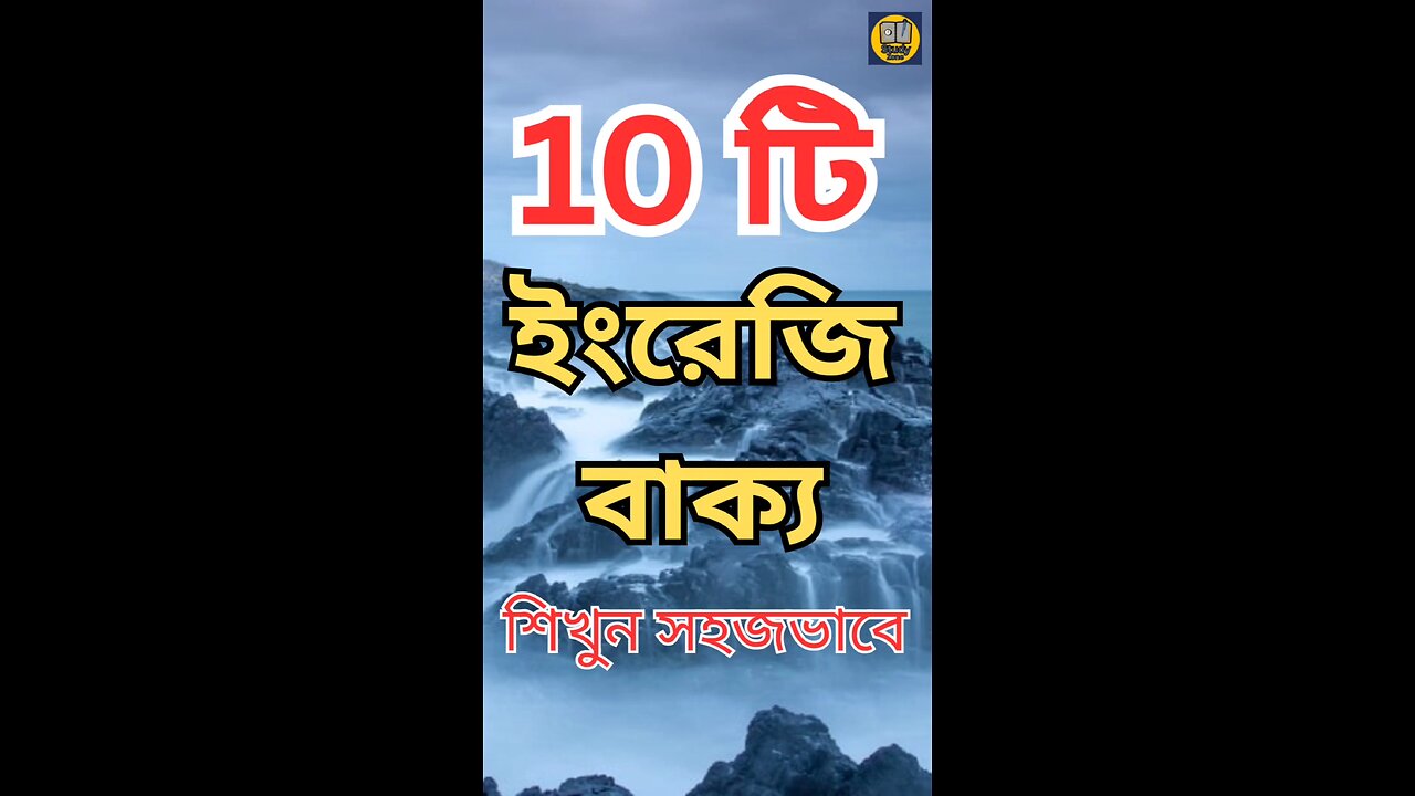 10 টি ইংরেজি বাক্য শিখুন ✅ #english #educational #spokenenglish #students #study #education