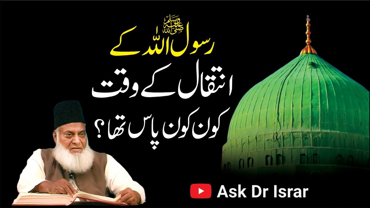 Rasool Allah Kay Intiqal Kay Waqat Kon Kon Mojood Tha ? | Dr. Israr Ahmed R.A | Question Answer