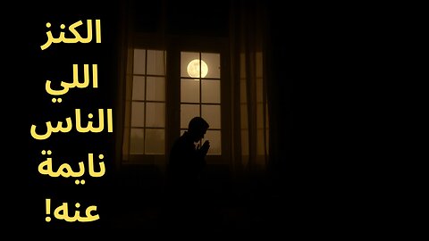 ثواب قيام الليل = كنز ما حدش واخد باله منه!