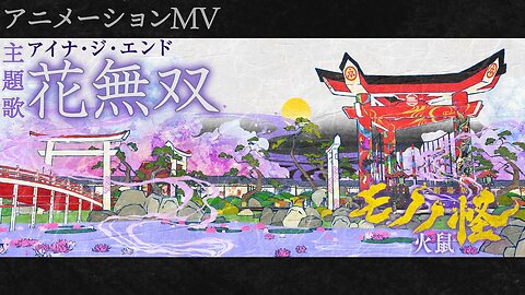 Mononoke Movie: Hinezumi 『劇場版モノノ怪 第二章 火鼠』エンディングテーマ「渇望」アニメーションMV