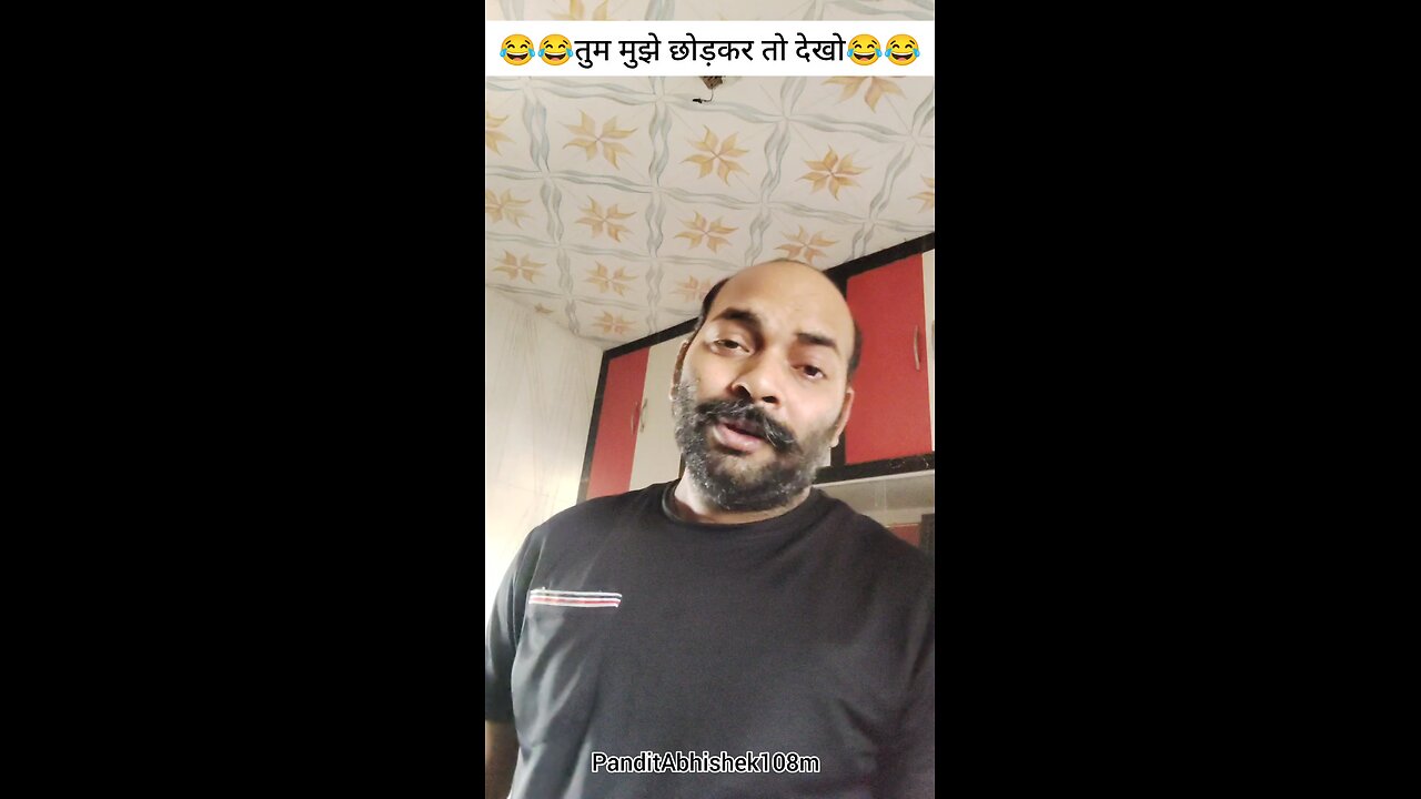 तुम मुझे छोड़कर तो देखो 😂