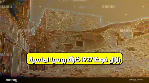 زلزال فولغا 1927: كارثة روسيا المنسية #زلازل #روسيا #تاريخ