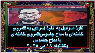 نفوذ اسرائیل به قلمروی خامنه‌ای با مداح جاسوس‌