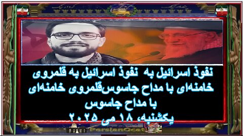 نفوذ اسرائیل به قلمروی خامنه‌ای با مداح جاسوس‌