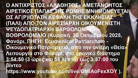 Ο ΑΝΤΙΧΡΙΣΤΟΣ «ΑΛΑΘΗΤΟΣ» ΑΙΡΕΤΙΚΟΣ ΠΑΠΑΣ ΤΗΣ ΡΩΜΗΣ ΜΝΗΜΟΝΕΥΕΤΑΙ ΩΣ ΑΓ(Ρ)ΙΟΤΑΤΗ ΚΕΦΑΛΗ ΤΗΣ ΕΚΚΛΗΣΙΑΣ ΑΠΟ ΤΟΝ ΑΙΡΕΣΙΑΡΧΗ ΒΟΘΡΟΛΟΜΑΙΟ