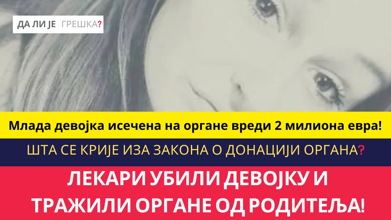 ШОК! ЛЕКАРИ УБИЛИ ДЕВОЈКУ И ТРАЖИЛИ ОРГАНЕ ОД РОДИТЕЉА!