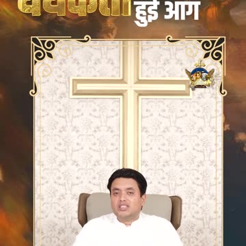 परमेश्वर के दास धधकती हुई आग || #apostleankuryosephnarula #manofgod ‪@AnugrahTV‬