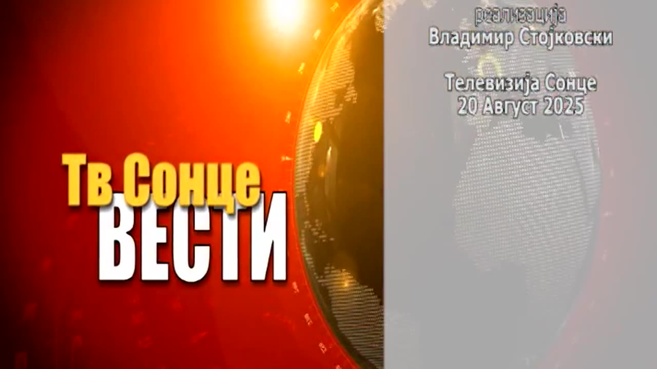 Вести 20.08.2025