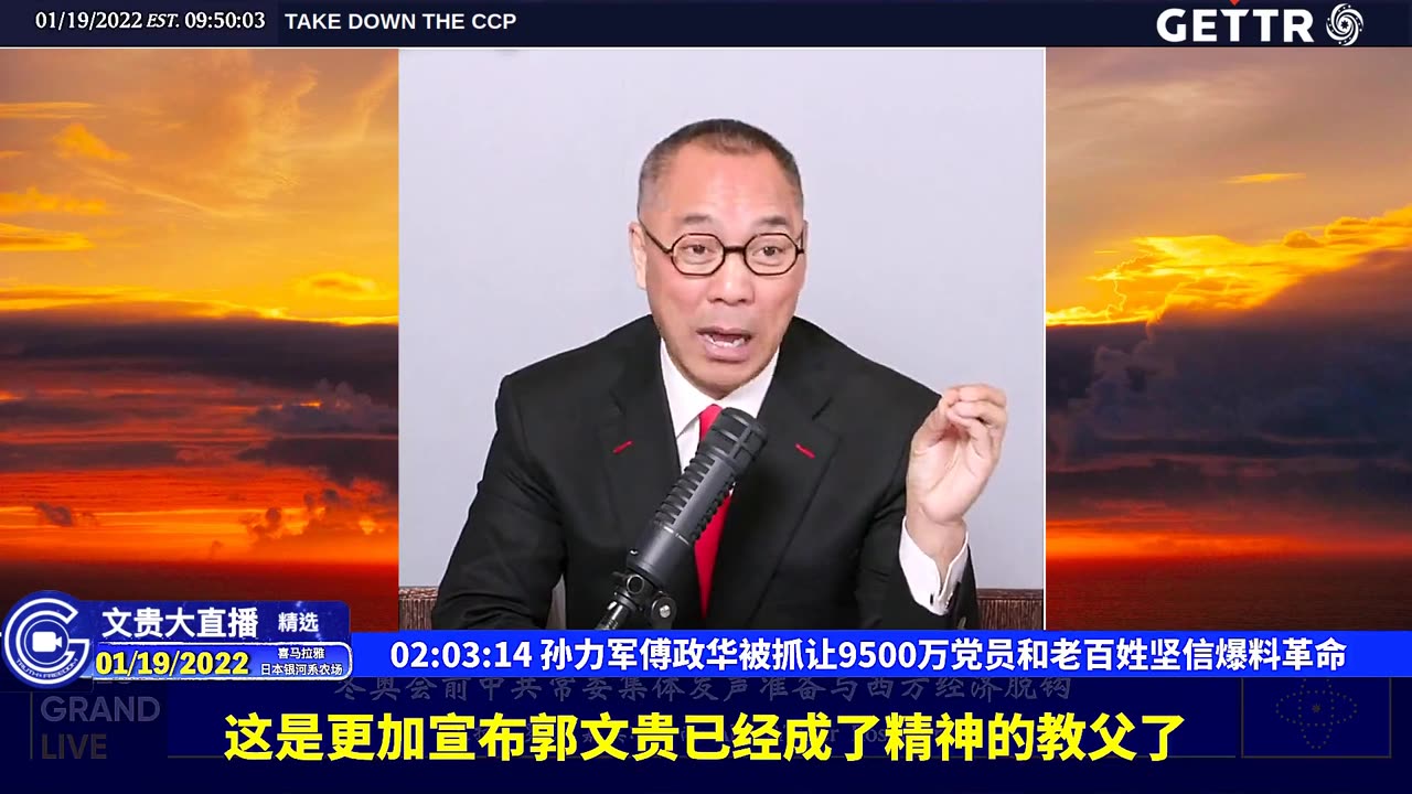 （四十）孙力军傅政华被抓让9500万党员和老百姓坚信爆料革命【2022年01月19日文贵大直播精选】