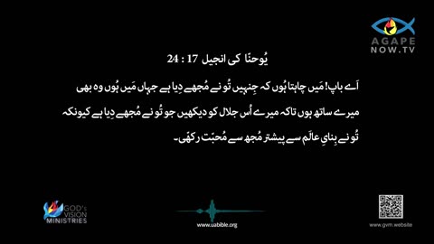 John chap 17 | Gospel ofJohn | Urdu Bible | یوحنا کی انجیل | Yohana ki Anjeel 17 baab