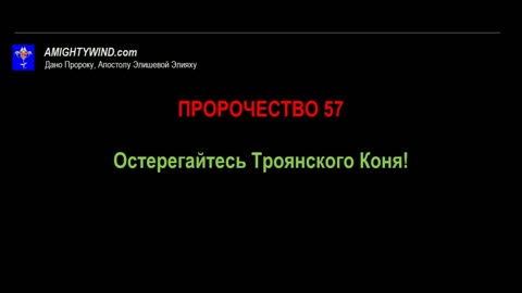 Пророчество 57. Остерегайтесь Троянского Коня!