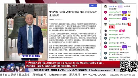中俄联合海上联合演习在日本海故意挑衅开始，难怪川普称派核潜艇随时盯着！8/3/2025 Candy 【路德时评ludepress.com】