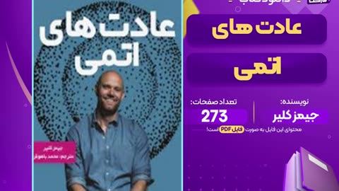 دانلود پی دی اف کتاب عادت های اتمی