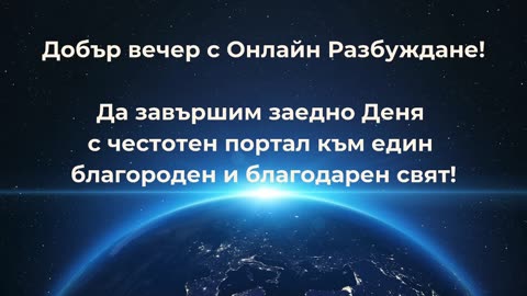 Въпроси и Отговори 4 Онлайн Разбуждане Когиталност 🌍🌝