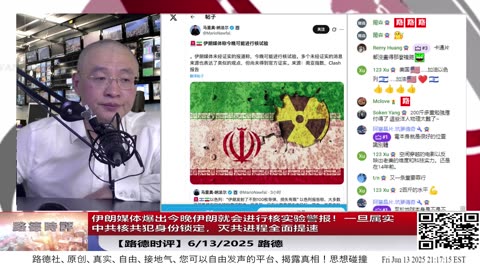 【路德时评】伊朗媒体爆出今晚伊朗就会进行核实验警报！一旦属实，美以将启动“全面打击授权”倒计时！中共核共犯身份锁定，灭共进程全面提速，全球清算链启动！6/13/2025 路德