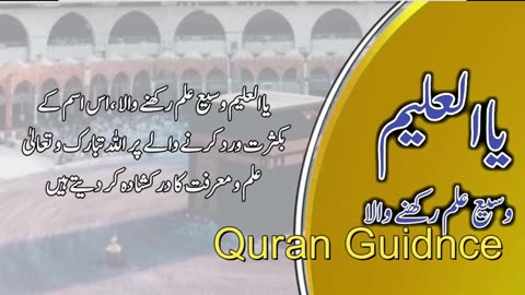 Al-Alim (العليم) - The Knower#quranrecitation #quranverses #quranvideo #quran #quran_alkarim