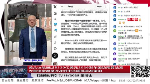 美众议院通过8320亿美元2026财年国防预算法案，大量资金都是涉及对中共国挑衅准备的意味着什么？7/18/2025 墨博士