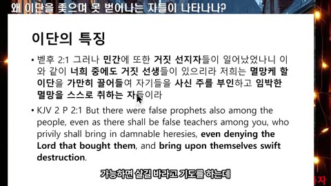 250517 왜 이단을 좇으며 벗어나질 못하는가?