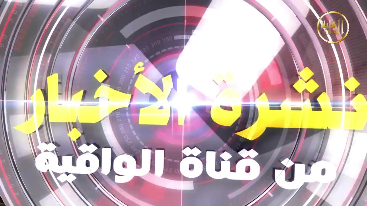 نشرة الأخبار من قناة الواقية 20