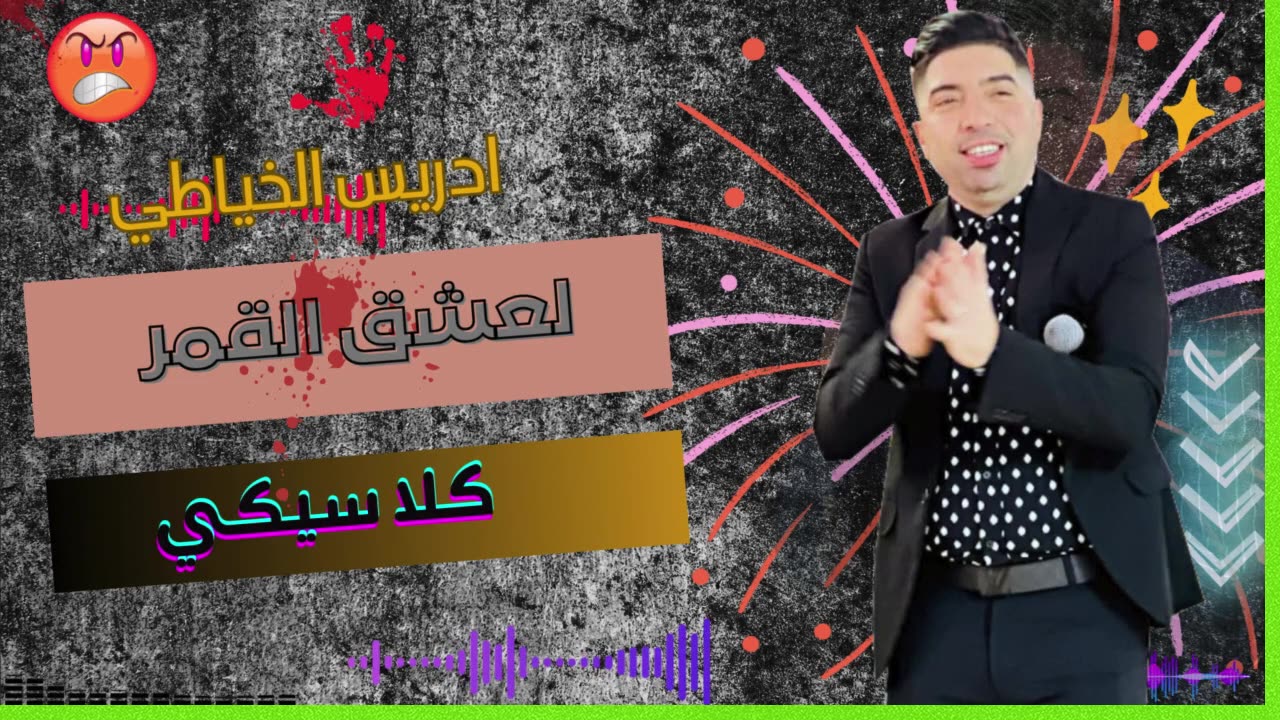 اغاني مغربية مع الشاب ادريس الخياطي لعشق الجمال 2025 cheb driss khayati maghribi