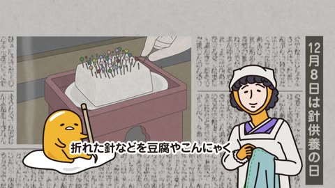 ぐでたまショートアニメ 第919話「針供養の日」（12_8放送）