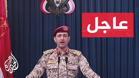 المتحدث العسكري لأنصار الله_ استهدفنا مطار بن غوريون بصاروخ باليستي