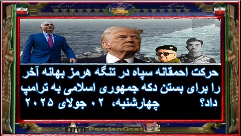 حرکت احمقانه سپاه در تنگه هرمز بهانه آخر را برای بستن دکه جمهوری اسلامی به ترامپ داد ۱