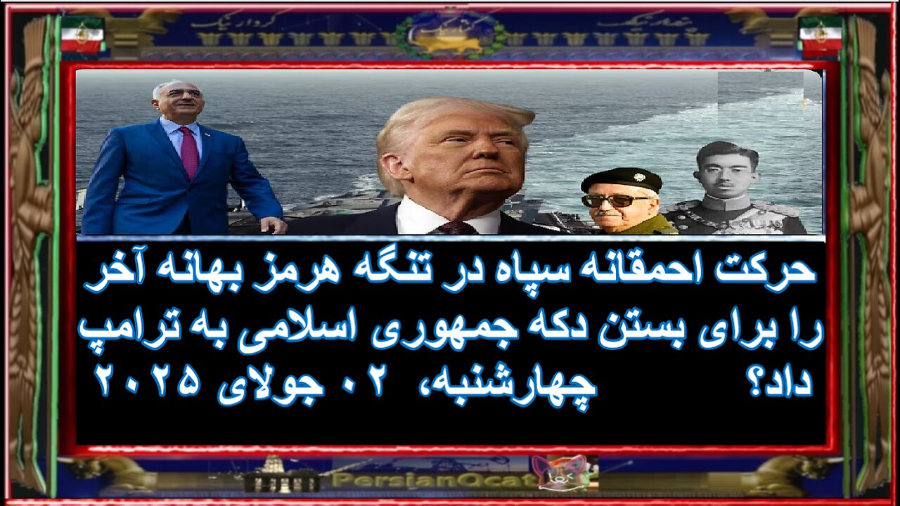 حرکت احمقانه سپاه در تنگه هرمز بهانه آخر را برای بستن دکه جمهوری اسلامی به ترامپ داد ۱