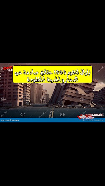 زلزال لاهور 1803: حقائق صادمة عن الدمار و المدينة المفقودة #تاريخ #باكستان #زلازل