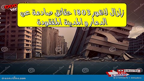 زلزال لاهور 1803: حقائق صادمة عن الدمار و المدينة المفقودة #تاريخ #باكستان #زلازل