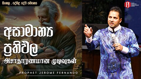 අසාමාන්‍ය ප්‍රතිඵල 05 01 2025 அசாதாரணமான முடிவுகள் - with PJF