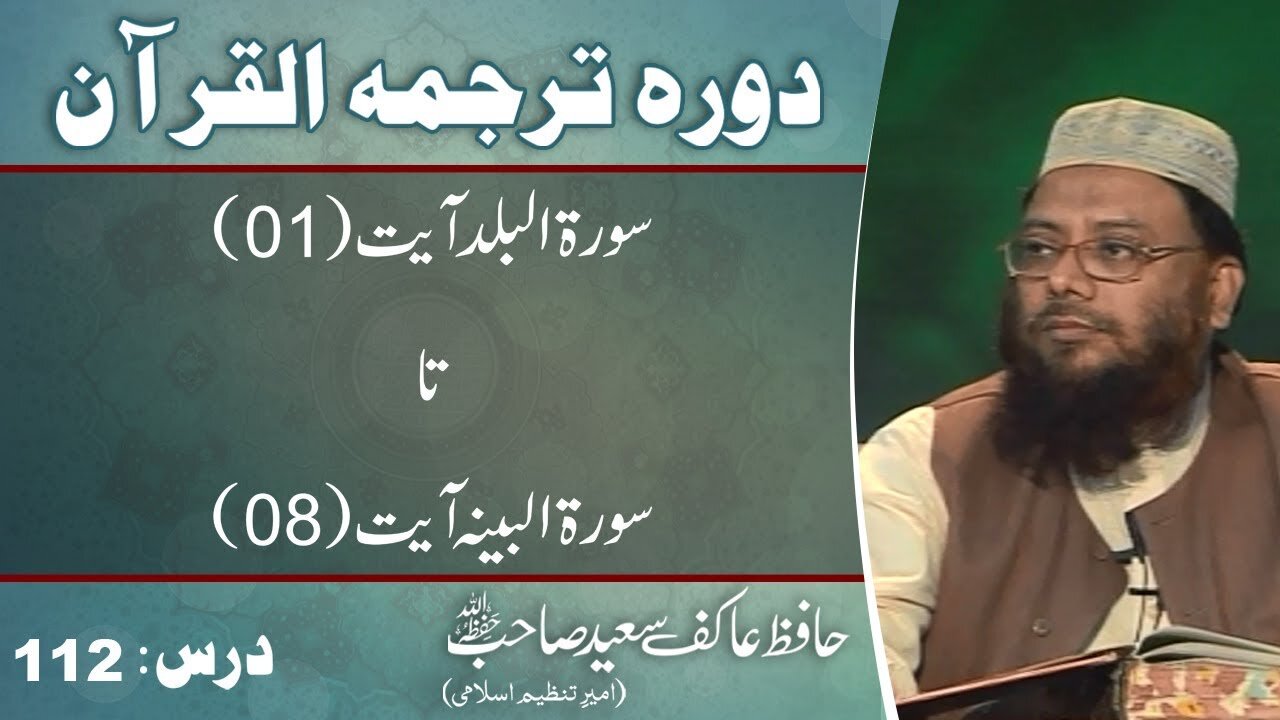 090 till 098 Surah Al-Balad till Al-Baiyenah 08 (Lecture 112)