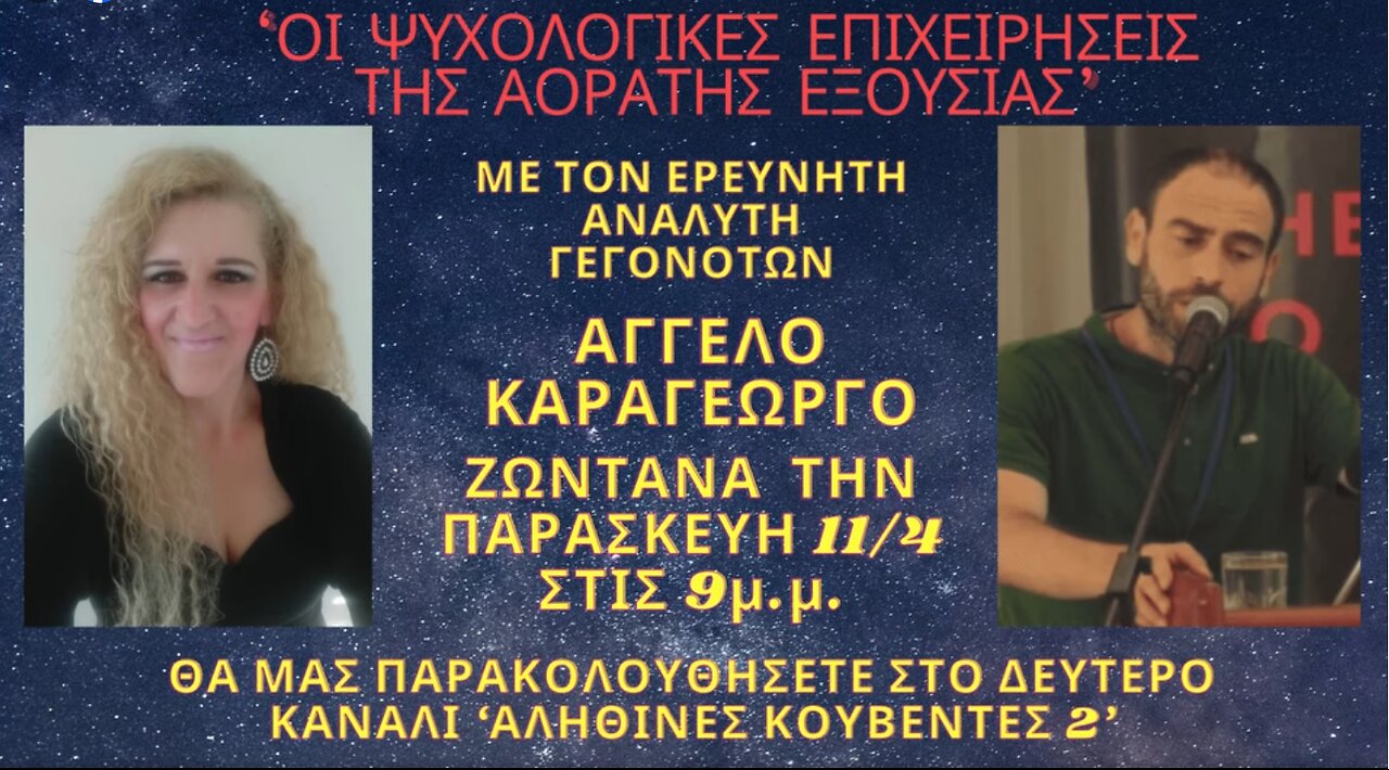 "ΟΙ ΨΥΧΟΛΟΓΙΚΕΣ ΕΠΙΧΕΙΡΗΣΕΙΣ ΤΗΣ ΑΟΡΑΤΗΣ ΕΞΟΥΣΙΑΣ" με τη Μαρία Γλαρέντζου στις ΑΛΗΘΙΝΕΣ ΚΟΥΒΕΝΤΕΣ