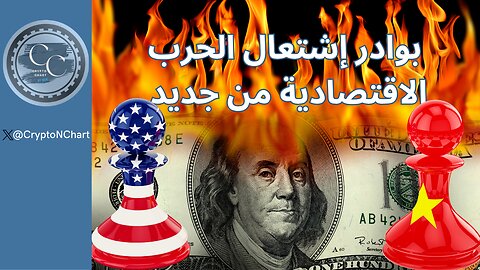 الانفجار القادم : بوادر إشتعال الحرب الاقتصادية من جديد