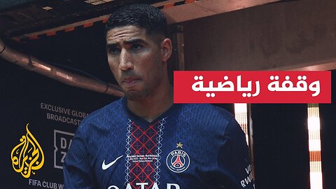 حكيمي: أستحق الكرة الذهبية وباريس ليس الأوفر حظا للفوز بالأبطال