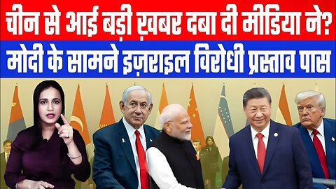 मोदी के सामने इज़राइल विरोधी प्रस्ताव पास, चीन से आई चौंकाने वाली ख़बर दबा दी मीडिया ने। Desh Live