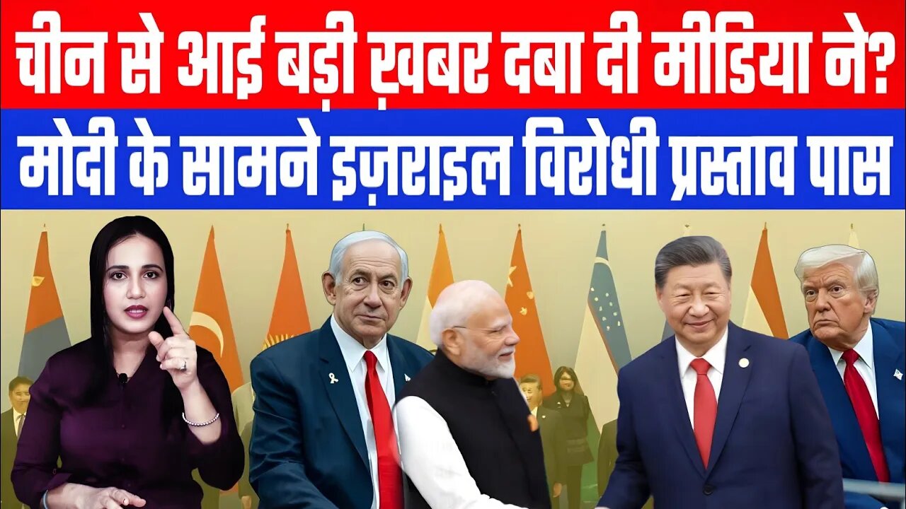 मोदी के सामने इज़राइल विरोधी प्रस्ताव पास, चीन से आई चौंकाने वाली ख़बर दबा दी मीडिया ने। Desh Live