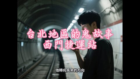 Ghost Stories in Taipei Area - Ximen MRT Station