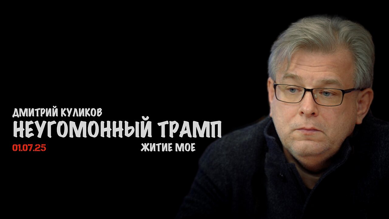Неугомонный Трамп | Дмитрий Куликов