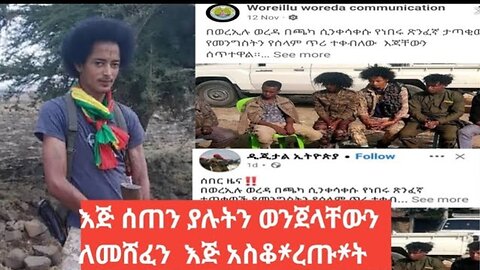 እጅ ሰጠን ያሉትን ወንጀላቸውን ለመሸፈን እጅ አስ*ቆረ*ጡ*,ት