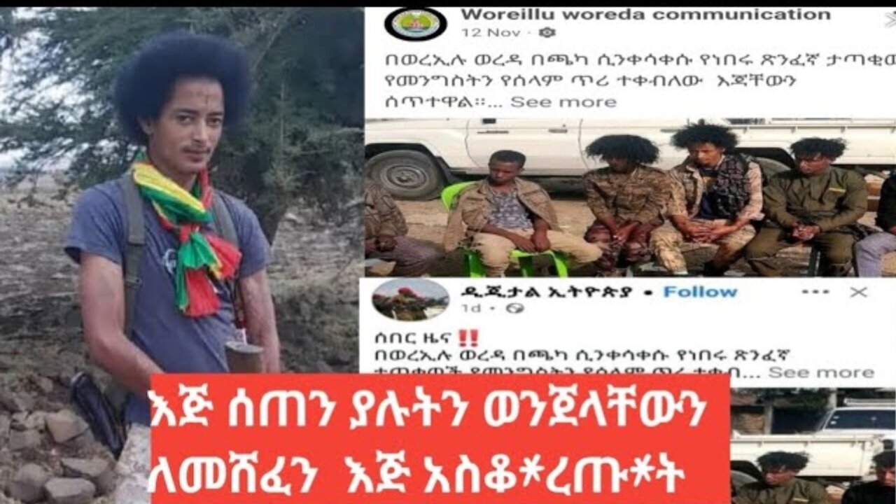 እጅ ሰጠን ያሉትን ወንጀላቸውን ለመሸፈን እጅ አስ*ቆረ*ጡ*,ት