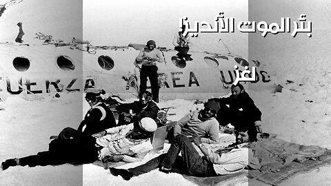 بئر الموت: هل ابتلعت الأنديز أرواحهم؟ ⛏️