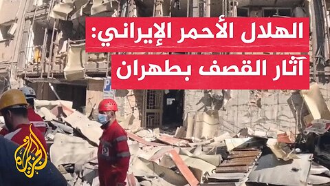 الهلال الأحمر الإيراني ينشر مشاهد للقصف الإسرائيلي بطهران