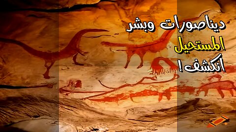 ديناصورات وبشر؟ حفريات تكشف المستحيل!